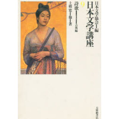 楽天市場 大修館書店 日本文学講座 9 大修館書店 日本文学協会 価格比較 商品価格ナビ 楽天市場 大修館書店 日本文学講座 9 大修館書店 日本文学協会 価格比較 商品価格ナビ
